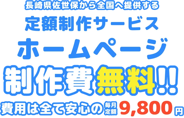 長崎県佐世保から全国へ提供する定額制作サービス ホームページ制作費無料 費用は全て安心の毎月定額9,800円