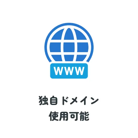 独自ドメイン使用可能