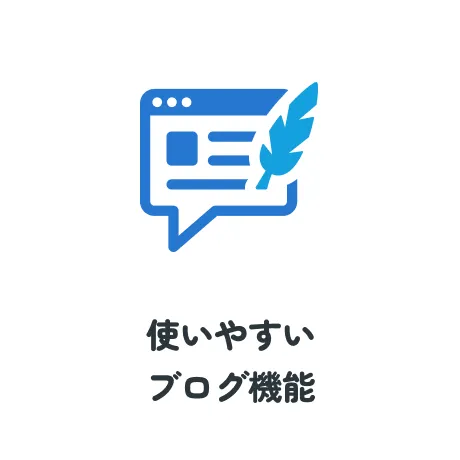 使いやすいブログ機能