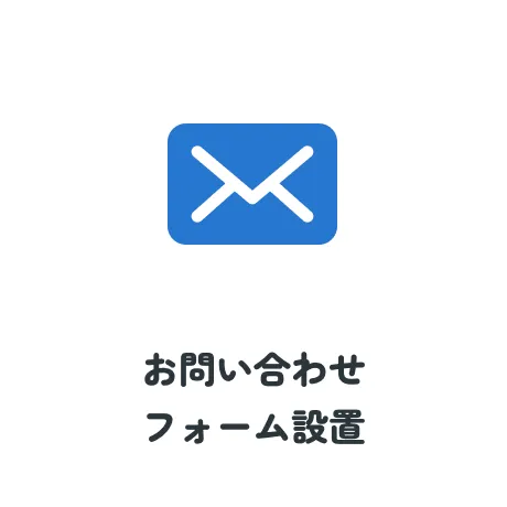 お問い合わせフォーム設置