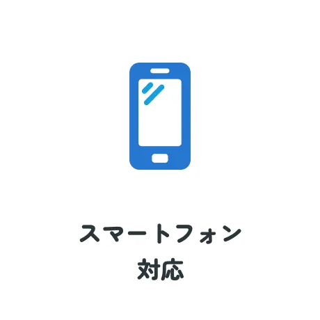 スマートフォン対応
