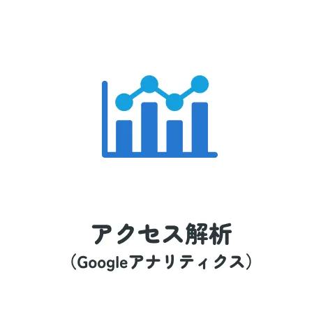 アクセス解析（Googleアナリティクス）