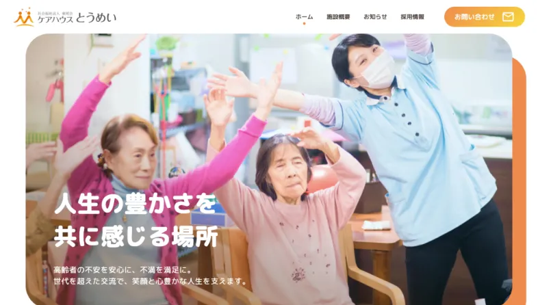 ケアハウスとうめい