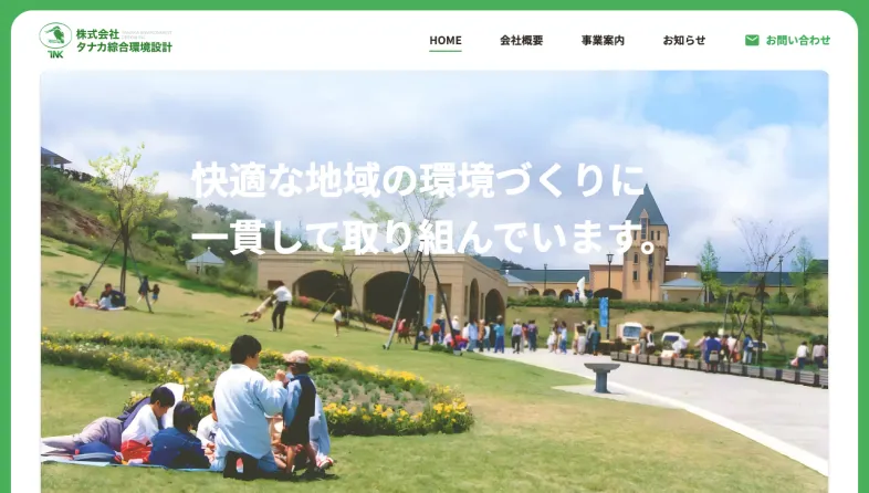 タナカ綜合環境設計