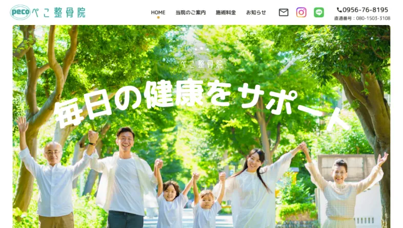 ぺこ整骨院
