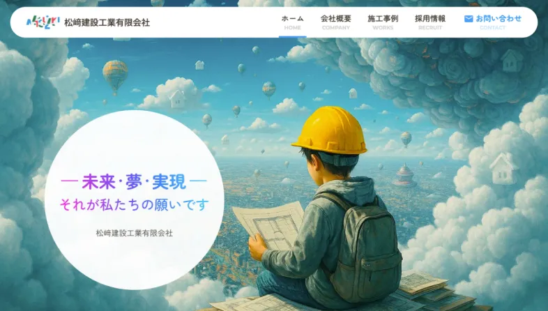 松﨑建設工業